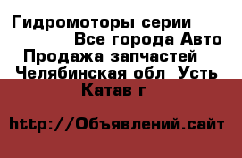 Гидромоторы серии OMS, Danfoss - Все города Авто » Продажа запчастей   . Челябинская обл.,Усть-Катав г.